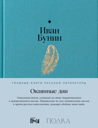 Иван Бунин, Окаянные дни